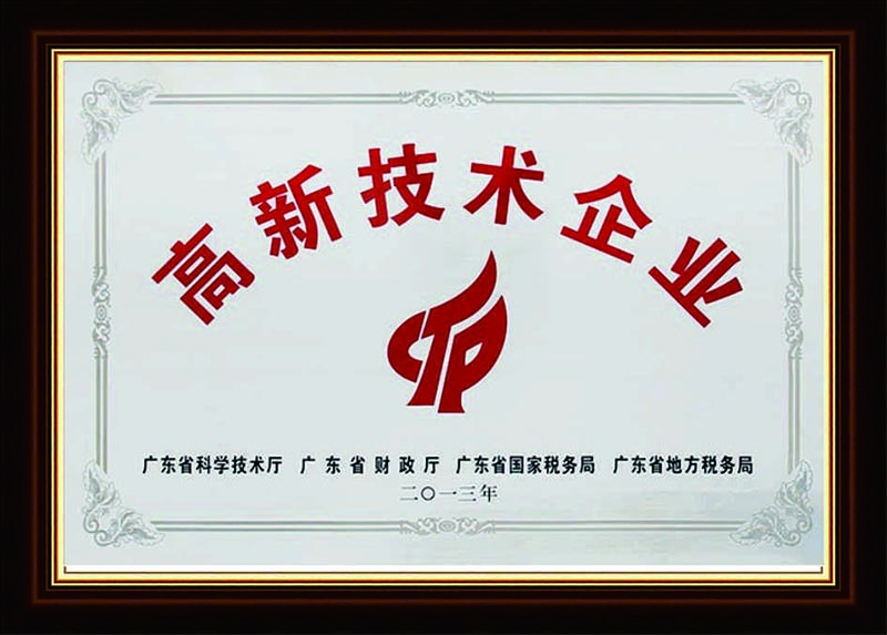 廣東高新技術(shù)企業(yè)