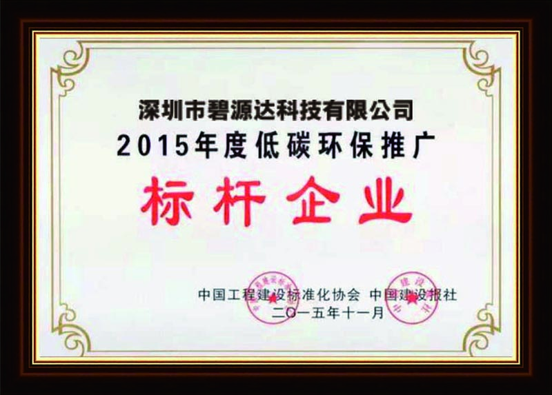 低碳環(huán)保推廣標(biāo)桿企業(yè)