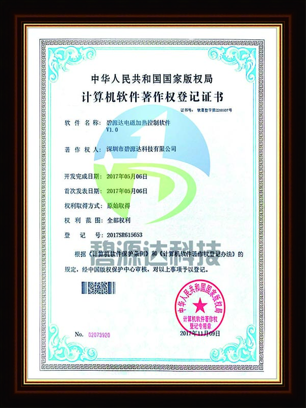 軟件著作權(quán)登記證書-電磁加熱器控制軟件V1.0