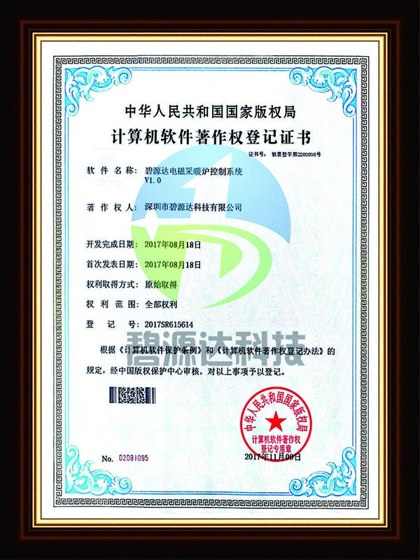 軟件著作權(quán)登記證書-電磁采暖爐控制系統(tǒng)V1.0