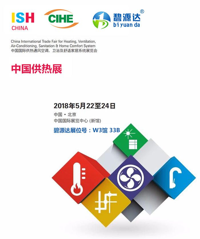 2018“供熱第一展”即將火熱來襲，碧源達(dá)電磁采暖邀您共赴盛宴