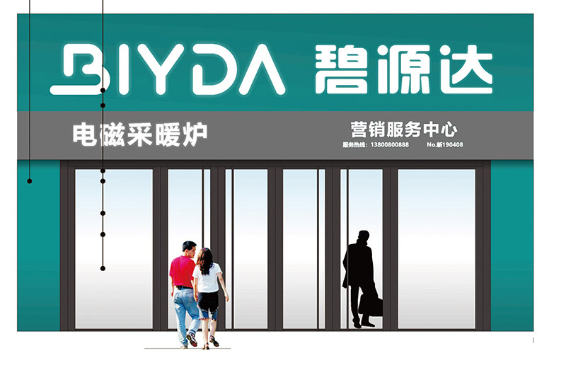 碧源達VI形象升級，締造高品質(zhì)電磁釆暖首選品牌